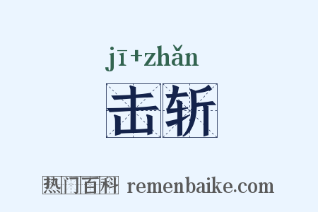 击斩是什么意思的图片